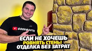 ✅ ДЕКОРАТИВНАЯ ОТДЕЛКА ЗА КОПЕЙКИ от А до Я из ГЛИНЫ | ИМИТАЦИЯ КАМНЯ НА ПЕЧЬ