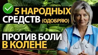 Болит колено. Лечение суставов народными средствами. 5 полезных советов