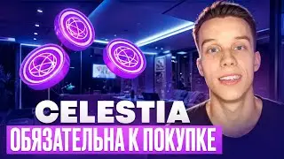 Криптовалюта Celestia | TIA пора покупать! Celestia обзор Альткоины на иксы 2024! Экосистема Atom!