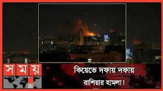 আলোচনায় বসতে রাজি হলেও আত্মসমর্পণ করবে না ইউক্রেন | Ukraine | Kyiv |Somoy International