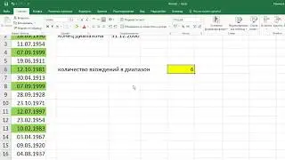 как ... посчитать количество дат из списка, входящих в диапазон дат в Excel