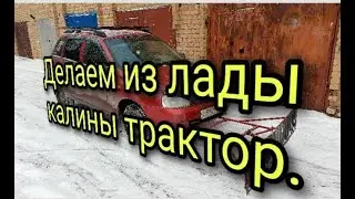 Делаю из калины трактор