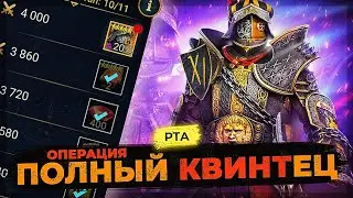 👊 Забираю КВИНТА 👊 Кровавый и ПОТНЫЙ МОРТАЛ КОМБАТ на ЛАЙФ АРЕНе в Raid Shadow Legends