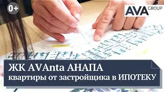 ЖК АВАНТА в Анапе от застройщика AVA Group ➤купить квартиру в Анапе в ИПОТЕКУ ➤➤ AVA Group Анапа