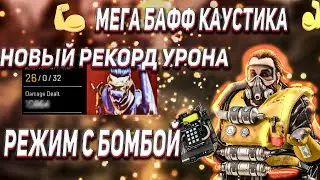 РЕЖИМ С БОМБОЙ В APEX LEGENDS || БАФФЫ И ФИКСЫ ЛЕГЕНД || НОВЫЙ РЕКОРД УРОНА|| АПЕКС НОВОСТИ