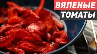 Вяленые томаты в домашних условиях.