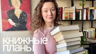 книжные планы на 2024 год 🤍