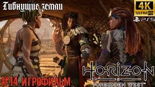 ИГРОФИЛЬМ ➤ Horizon Запретный Запад 4K ➤ На Русском ➤ Полное Прохождение ➤ Гибнущие земли