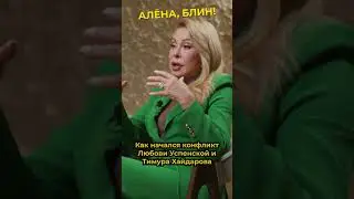 Зарождение конфликта Хайдарова и Успенской #shorts #аленаблин #успенская