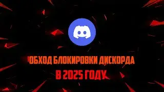 ОБХОД БЛОКИРОВКИ ДИСКОРД | ЛУЧШИЙ ВАРИАНТ В 2025
