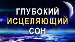 МЕДИТАЦИЯ ПЕРЕД СНОМ ✨ Глубокий Исцеляющий Сон 🌙  ИЗБАВЛЕНИЕ ОТ БЕССОННИЦЫ, ТРЕВОГ И СТРЕССА