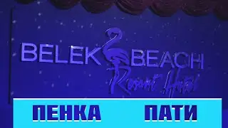 Belek Beach Resort - отель в Турции. Пенка пати.