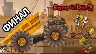 ФИНАЛ Earn to Die 2 ПРОШЛИ ИГРУ Машина против Зомби #17
