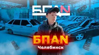 Закрытие сезона БПАН в Челябинске! (КАК ЭТО БЫЛО)