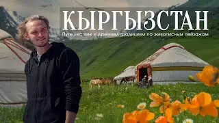 Кыргызстан. Иссык-Куль. Путешествие в мир гор, озёр и традиций