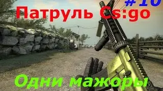 Патруль Cs:go # 10 Одни мажоры