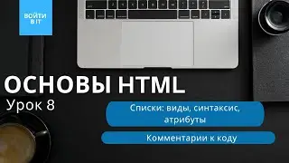 ОСНОВЫ HTML - урок 8: Все о списках в HTML || Как оставлять комментарии в коде