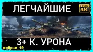 ЛЕГЧАЙШИЕ 3+ К. УРОНА В WORLD OF TANKS.🔴