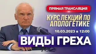 Виды греха (апологетика 2023.03.10, лекция №5) // Осипов Алексей Ильич