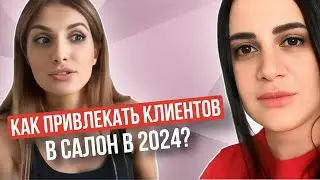 Как ПРИВЛЕЧЬ КЛИЕНТОВ в салон красоты в 2024 году? #салонкрасоты #привлечениеклиентов #бизнескоучинг