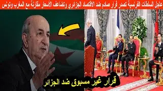 عاجل السلطات الفرنسية تصدر قرار صادم ضد الاقتصاد الجزائري وتضاعف الأسعار مقارنة مع المغرب وتونس