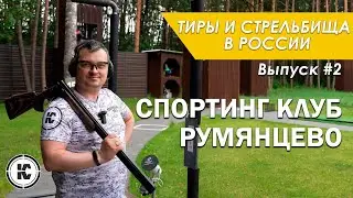 Спортинг клуб Румянцево. Тиры и стрельбища России #2