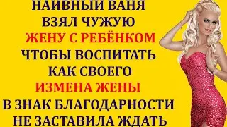 ВЗЯЛ ЖЕНУ С РЕБЁНКОМ КАК НАСТОЯЩИЙ МУЖЧИНА,ЖЕНА ОТБЛАГОДАРИЛА ИЗМЕНОЙ Истории измен из жизни.Аудио