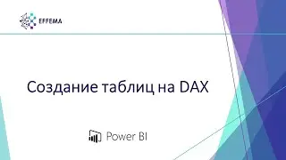 Аналитик Power BI. Урок 23. DAX: таблицы