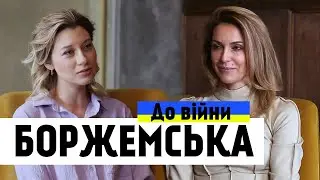 МАРИНА БОРЖЕМСЬКА. Міфи про схуднення, третя дитина, які чоловіки пишуть у дірект. Довоєнне інтерв’ю