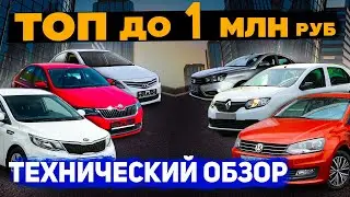 1 млн.руб ТОП-6 НАДЁЖНЫХ АВТО с пробегом: Солярис, Рио, Поло, Рапид, Логан, Веста... и их ПРОБЛЕМЫ