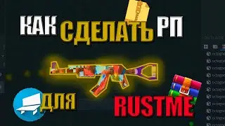 КАК СДЕЛАТЬ РП ДЛЯ RUSTME? | КАК СКАЧАТЬ РП ИЛИ WINRAR | РАСТМИ РАСТМІ RUSTME | РАСТ В МАЙНКРАФТ