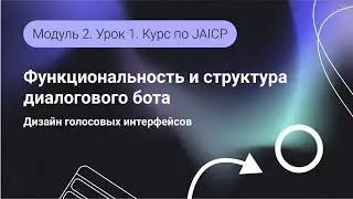 Основы проектирования разговорного бота. Определяем функциональность и структуру. Модуль 2. Урок 1.