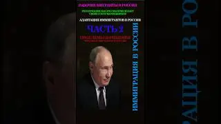 ПУТИН ИНТЕГРАЦИЯ ИММИГРАНТОВ В РОССИИ 2