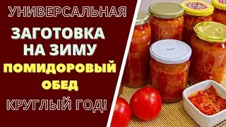 ПО ВАШЕЙ ПРОСЬБЕ! УНИВЕРСАЛЬНАЯ ЗАГОТОВКА ИЗ ПОМИДОРОВ - "ПОМИДОРОВЫЙ ОБЕД" - НА КРУГЛЫЙ ГОД!