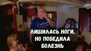 ЛИШИЛАСЬ НОГИ, РОДИЛА ДЕТЕЙ, НЕ ПАДАЕТ ДУХОМ!