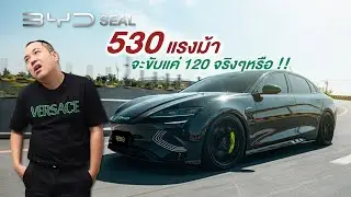 BYD SEAL EP.5 530 แรงม้าจะให้ขับแค่ 120จริงหรอ