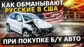 Везу BMW X3 в ремонт / Как разводят соотечественников в США. Реальная история / Офис в США 1.4