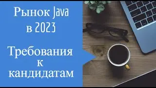 Рынок Java в 2023, требования к кандидатам