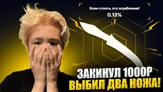 🔑 ОТКРЫТИЕ КЕЙСОВ с КОСАРЯ - ВЫИГРАЛ ДВА НОЖА на 100 ТЫСЯЧ | Кейсы CS GO | Открытие Кейсов на Сайте