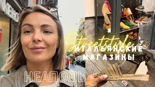 Итальянские магазины в Неаполе 🇮🇹 ВЛОГ STREETSTYLE Naples