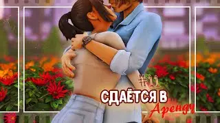 ˗` Первое свидание ˊ˗   | Сдаётся в аренду #11 | The Sims 4