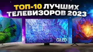 ТОП лучших ТЕЛЕВИЗОРОВ 2023 года | Какой выбрать и купить