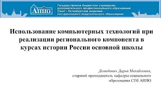 Использование компьютерных технологий при реализации регионального компонента в курсах истории