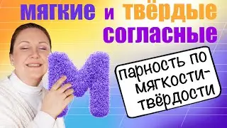 Парные согласные по твердости и мягкости. Как объяснить твердость и мягкость согласных звуков?