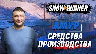 SnowRunner: Амур (РФ). Космодром. Поручение - Средства производства!