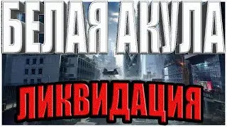 Warface - Белая акула "Ликвидация" - за штурмовика с VHS-2 K.I.W.I.