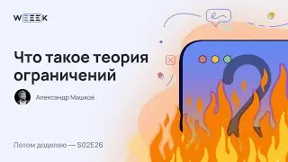 Что такое теория ограничений (Потом доделаю S02E26)