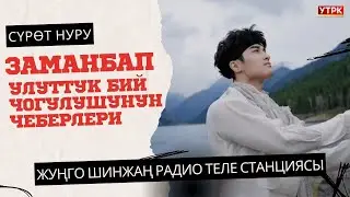 Сүрөт нуру | Заманбап улуттук бий чогулушунун чеберлери | Жуңго Шинжаң радио теле станциясы