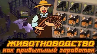 ЖИВОТНОВОДСТВО - СТАБИЛЬНЫЙ ЗАРАБОТОК НА ОСТРОВЕ? / Albion Online