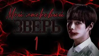 мой ласковый зверь / богоматерь / 1 часть / озвучка фанфика / вигуки